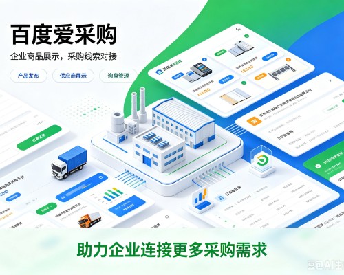 康保百度爱采购
